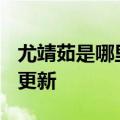 尤靖茹是哪里人（尤靖茹）2023年05月25日更新