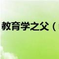 教育学之父（教育学）2023年05月25日更新