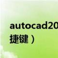 autocad2014序列号产品密钥（autocad快捷键）