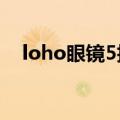 loho眼镜5折优惠券（LOHO眼镜）更新