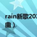 rain新歌2020（Rainy 李长庚2020年原创歌曲）
