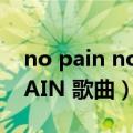 no pain no gain下一句（NO PAIN NO GAIN 歌曲）