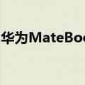 华为MateBook 16s发布 i9Evo认证 6999起