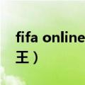 fifa online4球王之路（fifa官方公认第三球王）