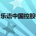 乐语中国控股有限公司官网（乐语中国）更新