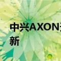 中兴AXON天机MAX（中兴AXON天机）更新