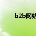 b2b网站黄页88（B2B网站）更新