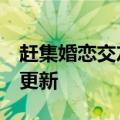 赶集婚恋交友网怎么注册（赶集婚恋交友网）更新