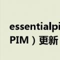 essentialpim pro怎么调成中文（EssentialPIM）更新