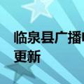 临泉县广播电视台电话（临泉县广播电视台）更新