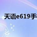 天语e619手机开不了机（天语E619）更新