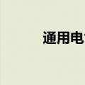 通用电气医疗系统中国有限公司