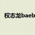 权志龙baebae（权志龙吧爆吧事件）更新