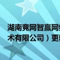 湖南竞网智赢网络技术有限公司电话（湖南竞网智赢网络技术有限公司）更新