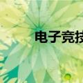 电子竞技电视剧（电子竞技）更新