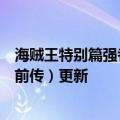 海贼王特别篇强者世界前传完整版（海贼王特别篇强者世界前传）更新