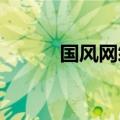 国风网纱两件套（国风网）更新