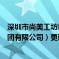 深圳市尚美工坊装饰材料有限公司（深圳市尚美建设控股集团有限公司）更新