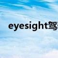 eyesight驾驶辅助系统（eyesight）更新