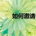 如何邀请参加公司年终员工荣誉宴会
