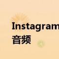 Instagram现在允许您在滚动中保存和共享音频