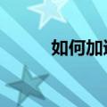 如何加速WhatsApp以提高性能