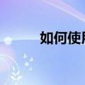 如何使用PP助手备份和恢复短信