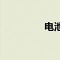 电池续航时间是什么意思