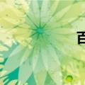 百年宴会邀请函范文