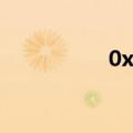 0x00000024怎么解决