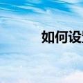 如何设置苹果手机的开关机时间