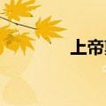 上帝剪辑是如何添加音乐的
