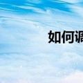 如何调整苹果手机的屏幕模糊