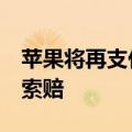 苹果将再支付1.13亿美元来解决iPhone电池索赔