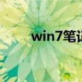 win7笔记本找不到无线网络怎么办