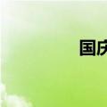 国庆服装店开业海报制作