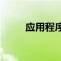 应用程序被强制停止时会发生什么