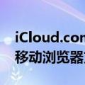 iCloud.com更新增加了对安卓和iOS的原生移动浏览器支持