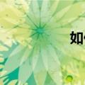 如何在电脑上捕捉图片