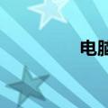 电脑卡在英雄联盟怎么办