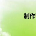 制作药店国庆活动主题海报