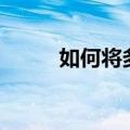 如何将多个excel表格合并成一个