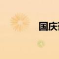 国庆药店宣传海报制作过程