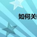 如何关闭金山词霸网络安全屏保