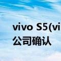 vivo S5(vivo S1的继任者)的发布日期已经公司确认