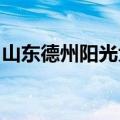 山东德州阳光大姐家政服务有限公司培训老师
