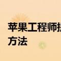 苹果工程师提出了一种简化双因素文本使用的方法