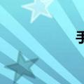手机电脑投影怎么做