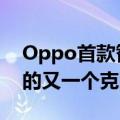 Oppo首款智能手表可能只是Apple Watch的又一个克隆