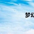 梦幻模拟战超级磁怪介绍